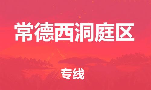 苏州到常德西洞庭区物流公司-苏州到常德西洞庭区物流专线-苏州到常德西洞庭区货运运输农资产品运输专线实时跟近