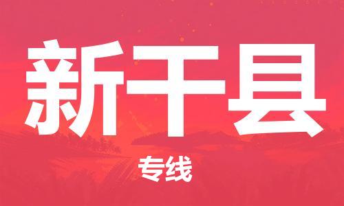 连云港到新干县物流公司-连云港到新干县物流专线-连云港到新干县货运运输家具运输专线每天发车 连云港到新干县物流公司-连云港到新干县物流专线-连云港到新干县货运运输家具运输专线每天发车