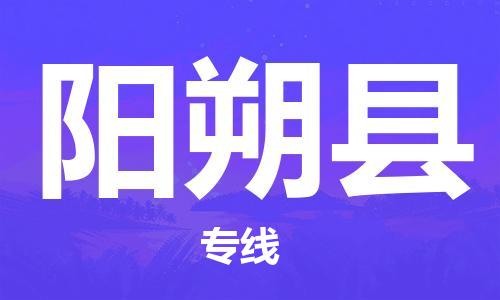 连云港到阳朔县物流公司-连云港到阳朔县物流专线-连云港到阳朔县货运运输重大设备运输专线市县乡镇