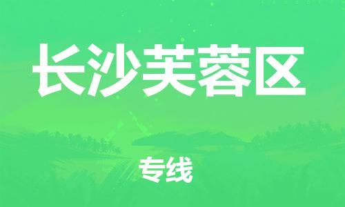 宿迁到长沙芙蓉区物流公司-宿迁到长沙芙蓉区物流专线-宿迁到长沙芙蓉区货运运输重大设备运输专线要几天时间