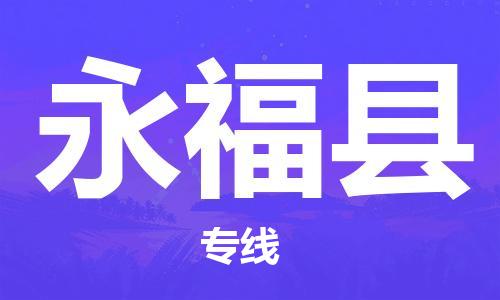 连云港到永福县物流公司-连云港到永福县物流专线-连云港到永福县货运运输原材料运输专线实时跟踪