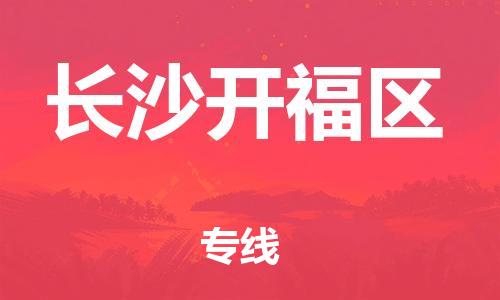 宿迁到长沙开福区物流公司-宿迁到长沙开福区物流专线-宿迁到长沙开福区货运运输危险品运输专线实时监控 宿迁到长沙开福区物流公司-宿迁到长沙开福区物流专线-宿迁到长沙开福区货运运输危险品运输专线实时监控