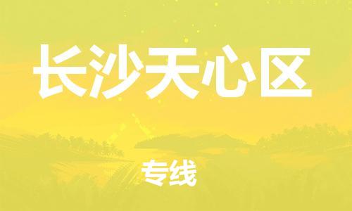 泰州到长沙天心区物流公司-泰州到长沙天心区物流专线-泰州到长沙天心区货运运输物流专线全境派送往返运输 泰州到长沙天心区物流公司-泰州到长沙天心区物流专线-泰州到长沙天心区货运运输物流专线全境派送往返运输
