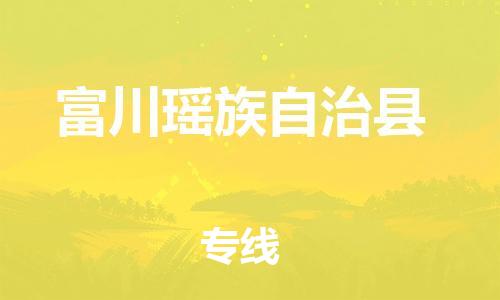 连云港到富川县物流公司-连云港到富川县物流专线-连云港到富川县货运运输工厂货物运输专线市县乡镇