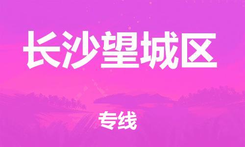 徐州到长沙望城区物流公司-徐州到长沙望城区物流专线-徐州到长沙望城区货运运输物流专线收费标准直达运送 徐州到长沙望城区物流公司-徐州到长沙望城区物流专线-徐州到长沙望城区货运运输物流专线收费标准直达运送