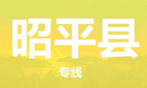 连云港到昭平县物流公司-连云港到昭平县物流专线-连云港到昭平县货运运输物流专线全境直达时间多久