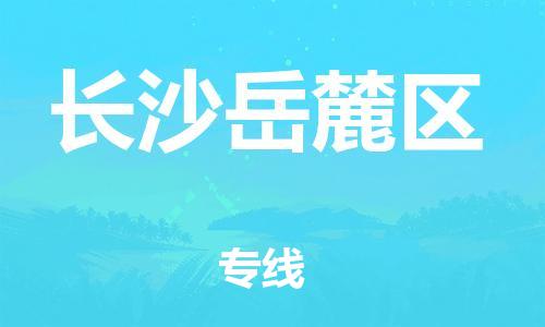 泰州到长沙岳麓区物流公司-泰州到长沙岳麓区物流专线-泰州到长沙岳麓区货运运输物流专线准时到货全境直达 泰州到长沙岳麓区物流公司-泰州到长沙岳麓区物流专线-泰州到长沙岳麓区货运运输物流专线准时到货全境直达