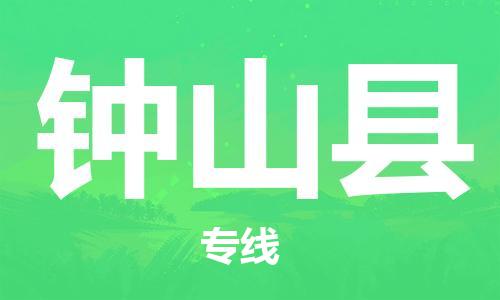 连云港到钟山县物流公司-连云港到钟山县物流专线-连云港到钟山县货运运输建筑材料运输专线收件放心