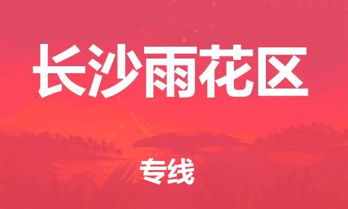 苏州到长沙雨花区物流公司-苏州到长沙雨花区物流专线-苏州到长沙雨花区货运运输物流专线按时送达准时到厂