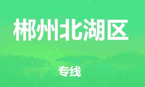 泰州到郴州北湖区物流公司-泰州到郴州北湖区物流专线-泰州到郴州北湖区货运运输物流专线量大价优全年无忧