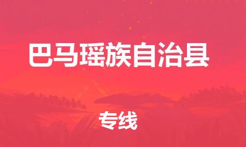 连云港到巴马县物流公司-连云港到巴马县物流专线-连云港到巴马县货运运输整车运输专线市县闪送