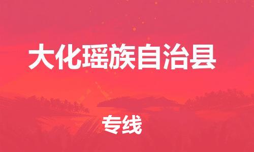 连云港到大化县物流公司-连云港到大化县物流专线-连云港到大化县货运运输物流专线市县派送全境辐射 连云港到大化县物流公司-连云港到大化县物流专线-连云港到大化县货运运输物流专线市县派送全境辐射