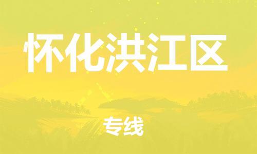 淮安到怀化洪江区物流公司-淮安到怀化洪江区物流专线-淮安到怀化洪江区货运运输日用百货运输专线急速达