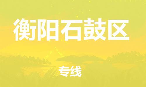 泰州到衡阳石鼓区物流公司-泰州到衡阳石鼓区物流专线-泰州到衡阳石鼓区货运运输物流专线保价运输费用多少 泰州到衡阳石鼓区物流公司-泰州到衡阳石鼓区物流专线-泰州到衡阳石鼓区货运运输物流专线保价运输费用多少
