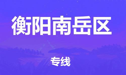 南京到衡阳南岳区物流公司-南京到衡阳南岳区物流专线-南京到衡阳南岳区货运运输大型机械运输专线快速准时 南京到衡阳南岳区物流公司-南京到衡阳南岳区物流专线-南京到衡阳南岳区货运运输大型机械运输专线快速准时