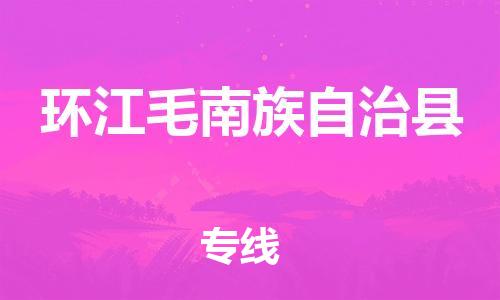 连云港到环江县物流公司-连云港到环江县物流专线-连云港到环江县货运运输物流专线保证时效全境直达