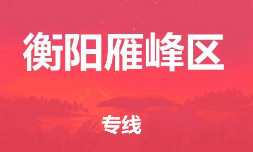 泰州到衡阳雁峰区物流公司-泰州到衡阳雁峰区物流专线-泰州到衡阳雁峰区货运运输物流专线诚信经营每天发车 泰州到衡阳雁峰区物流公司-泰州到衡阳雁峰区物流专线-泰州到衡阳雁峰区货运运输物流专线诚信经营每天发车