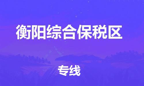 泰州到衡阳综合保税区物流公司-泰州到衡阳综合保税区物流专线-泰州到衡阳综合保税区货运运输物流专线省时省心全境发运