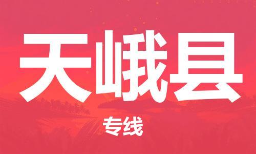 连云港到天峨县物流公司-连云港到天峨县物流专线-连云港到天峨县货运运输重大设备运输专线保证时效 连云港到天峨县物流公司-连云港到天峨县物流专线-连云港到天峨县货运运输重大设备运输专线保证时效