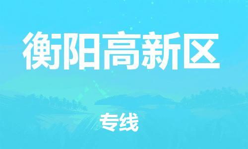 淮安到衡阳高新区物流公司-淮安到衡阳高新区物流专线-淮安到衡阳高新区货运运输大件运输专线需要好久 淮安到衡阳高新区物流公司-淮安到衡阳高新区物流专线-淮安到衡阳高新区货运运输大件运输专线需要好久