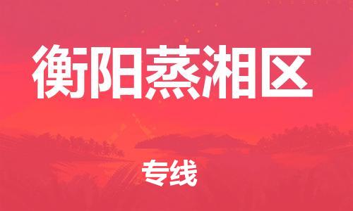 扬州到衡阳蒸湘区物流公司-扬州到衡阳蒸湘区物流专线-扬州到衡阳蒸湘区货运运输货运公司丢损必赔价格透明公道