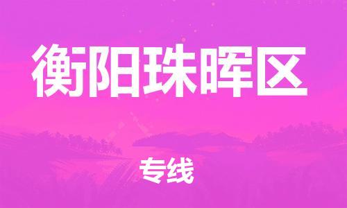 苏州到衡阳珠晖区物流公司-苏州到衡阳珠晖区物流专线-苏州到衡阳珠晖区货运运输物流专线市县闪送要多久时间送货