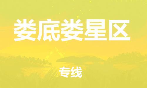 镇江到娄底娄星区物流公司-镇江到娄底娄星区物流专线-镇江到娄底娄星区货运运输物流专线市县派送快速准时 镇江到娄底娄星区物流公司-镇江到娄底娄星区物流专线-镇江到娄底娄星区货运运输物流专线市县派送快速准时