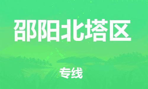 苏州到邵阳北塔区物流公司-苏州到邵阳北塔区物流专线-苏州到邵阳北塔区货运运输物流专线专业可靠怎么收件