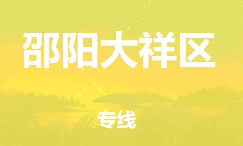 泰州到邵阳大祥区物流公司-泰州到邵阳大祥区物流专线-泰州到邵阳大祥区货运运输日用品运输专线上门提货 泰州到邵阳大祥区物流公司-泰州到邵阳大祥区物流专线-泰州到邵阳大祥区货运运输日用品运输专线上门提货