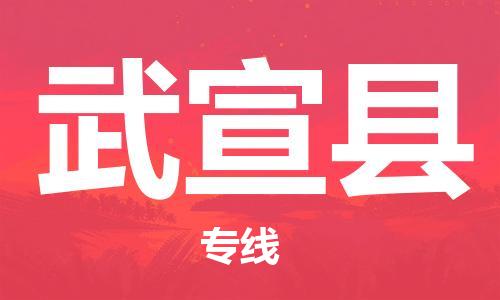 连云港到武宣县物流公司-连云港到武宣县物流专线-连云港到武宣县货运运输农资产品运输专线上门服务