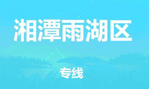 泰州到湘潭雨湖区物流公司-泰州到湘潭雨湖区物流专线-泰州到湘潭雨湖区货运运输原材料运输专线诚信经营 泰州到湘潭雨湖区物流公司-泰州到湘潭雨湖区物流专线-泰州到湘潭雨湖区货运运输原材料运输专线诚信经营