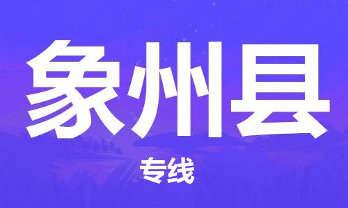 连云港到象州县物流公司-连云港到象州县物流专线-连云港到象州县货运运输特种货物运输专线免费取件