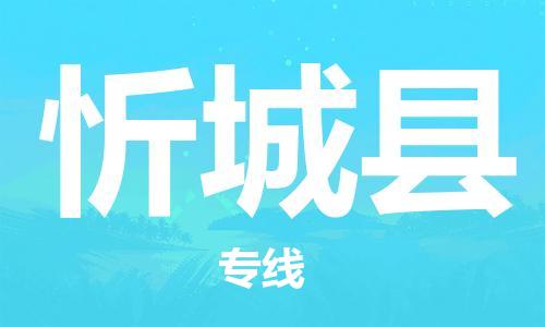 连云港到忻城县物流公司-连云港到忻城县物流专线-连云港到忻城县货运运输物流专线丢损必赔准时到达