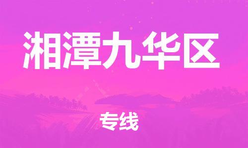 泰州到湘潭九华区物流公司-泰州到湘潭九华区物流专线-泰州到湘潭九华区货运运输物流专线快速直达全额保价