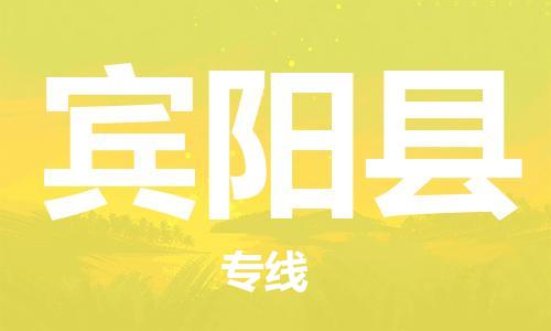 连云港到宾阳县物流公司-连云港到宾阳县物流专线-连云港到宾阳县货运运输易碎货物运输专线时间准时