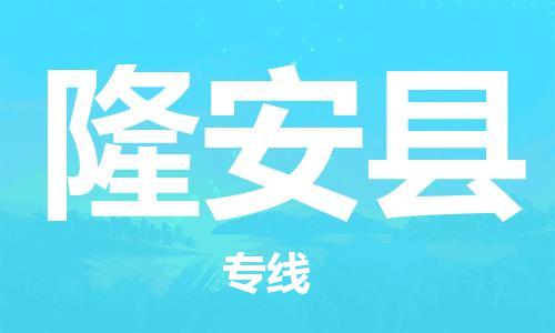 连云港到隆安县物流公司-连云港到隆安县物流专线-连云港到隆安县货运运输家电物流运输专线按时送达