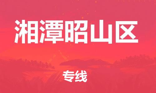 泰州到湘潭昭山区物流公司-泰州到湘潭昭山区物流专线-泰州到湘潭昭山区货运运输农业机械运输专线实时监控