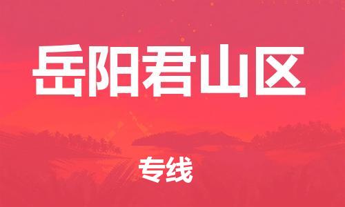 镇江到岳阳君山区物流公司-镇江到岳阳君山区物流专线-镇江到岳阳君山区货运运输物流专线送货上门免费取件