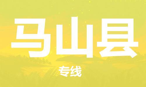 连云港到马山县物流公司-连云港到马山县物流专线-连云港到马山县货运运输物流专线一站直达服务周到 连云港到马山县物流公司-连云港到马山县物流专线-连云港到马山县货运运输物流专线一站直达服务周到