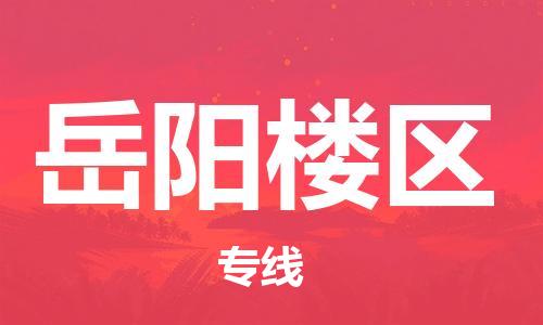 苏州到岳阳楼区物流公司-苏州到岳阳楼区物流专线-苏州到岳阳楼区货运运输工程项目货物运输专线每天发车
