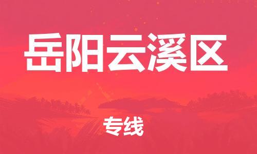 苏州到岳阳云溪区物流公司-苏州到岳阳云溪区物流专线-苏州到岳阳云溪区货运运输医疗器械运输专线专业可靠
