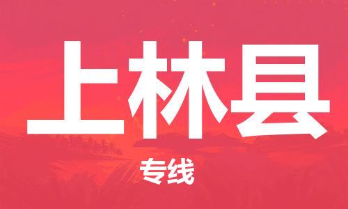 连云港到上林县物流公司-连云港到上林县物流专线-连云港到上林县货运运输物流专线全境直达多少天到