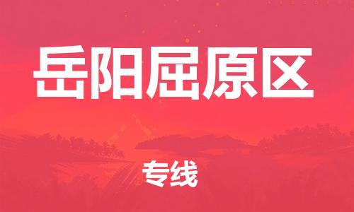 常州到岳阳屈原区物流公司-常州到岳阳屈原区物流专线-常州到岳阳屈原区货运运输货运公司诚信经营实时跟近