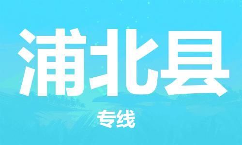 连云港到浦北县物流公司-连云港到浦北县物流专线-连云港到浦北县货运运输物流专线全境配送价格透明公道 连云港到浦北县物流公司-连云港到浦北县物流专线-连云港到浦北县货运运输物流专线全境配送价格透明公道