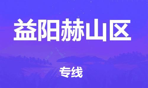 泰州到益阳赫山区物流公司-泰州到益阳赫山区物流专线-泰州到益阳赫山区货运运输设备配件运输专线安全配送 泰州到益阳赫山区物流公司-泰州到益阳赫山区物流专线-泰州到益阳赫山区货运运输设备配件运输专线安全配送