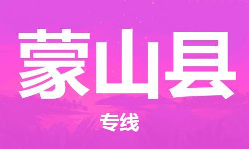 连云港到蒙山县物流公司-连云港到蒙山县物流专线-连云港到蒙山县货运运输装修材料运输专线天天发车 连云港到蒙山县物流公司-连云港到蒙山县物流专线-连云港到蒙山县货运运输装修材料运输专线天天发车