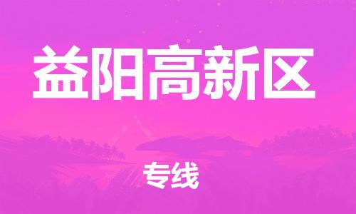 淮安到益阳高新区物流公司-淮安到益阳高新区物流专线-淮安到益阳高新区货运运输化工产品运输专线资质齐全