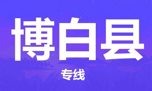 连云港到博白县物流公司-连云港到博白县物流专线-连云港到博白县货运运输电子产品运输专线要多久时间