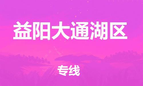 镇江到益阳大通湖区物流公司-镇江到益阳大通湖区物流专线-镇江到益阳大通湖区货运运输物流专线快运直达全境闪送 镇江到益阳大通湖区物流公司-镇江到益阳大通湖区物流专线-镇江到益阳大通湖区货运运输物流专线快运直达全境闪送