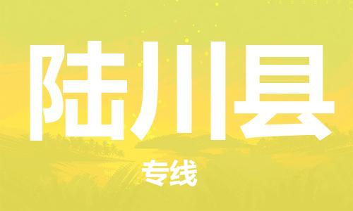 连云港到陆川县物流公司-连云港到陆川县物流专线-连云港到陆川县货运运输贵重货物运输专线高效运输